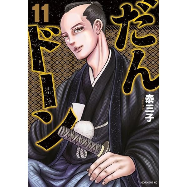だんドーン(10) (モーニング KC) | 泰 三子 |本 | 通販 | Amazon